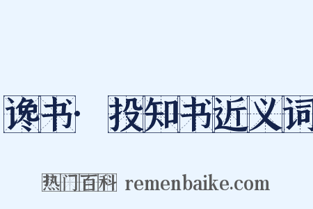 谗书·投知书近义词是什么意思的图片